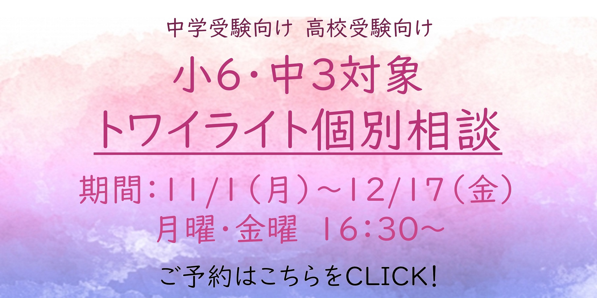 【立命館慶祥高校】12/6(月) 中3 トワイライト個別相談 開催