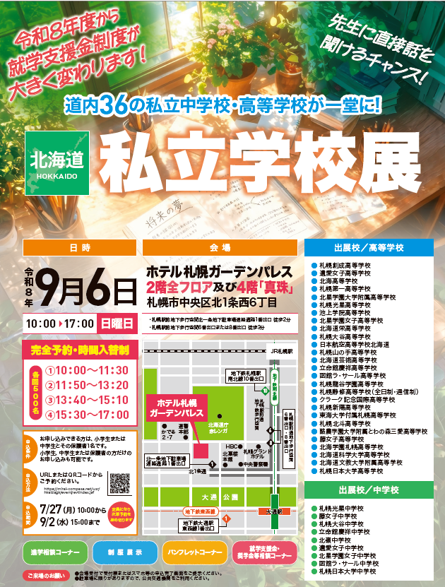 北海道私立高校,私学,北海道私立学校展,ホテル札幌ガーデンパレス,北海道私立中学高等学校協会