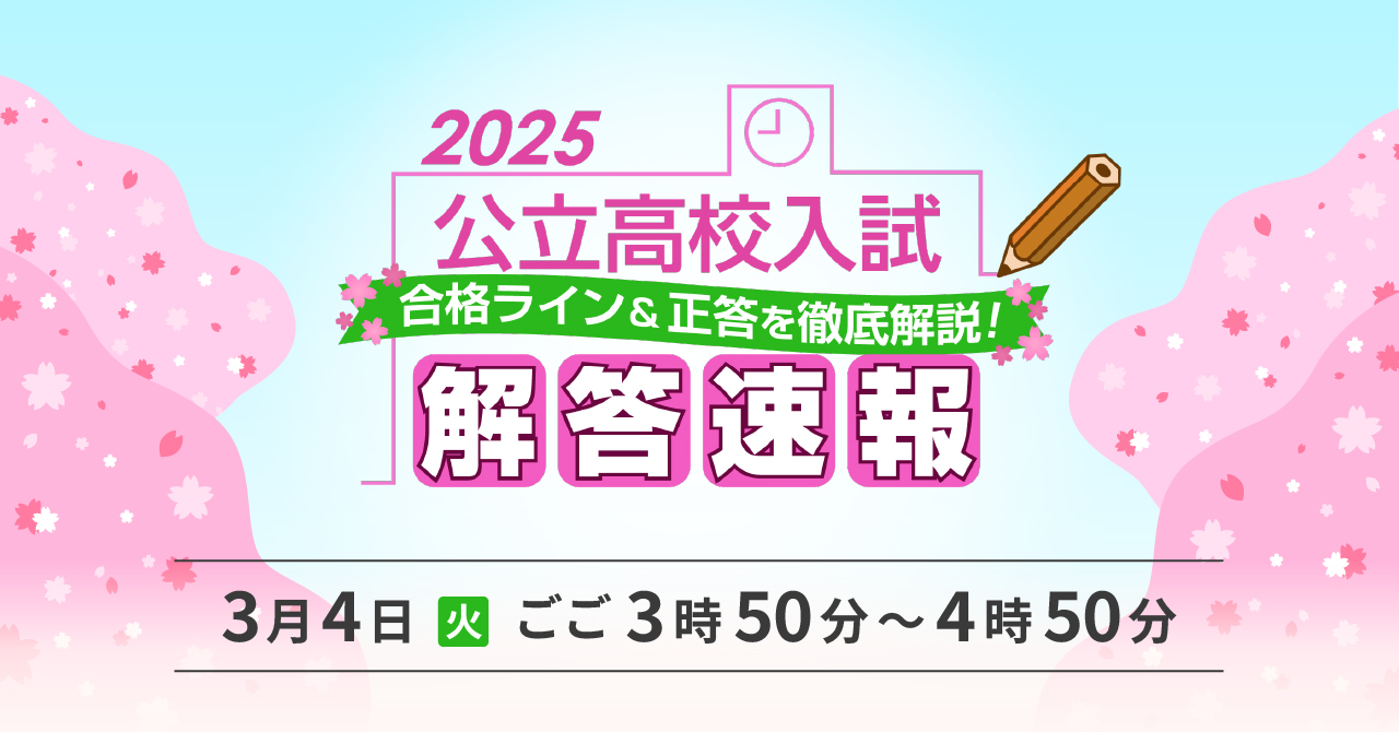 3/4(火) 北海道公立高校入試 TV解答速報