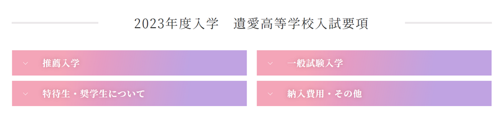 【遺愛女子】入試情報