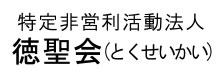 徳聖会