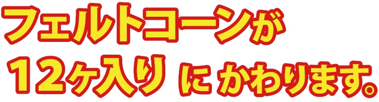 フェルトコーンが 12ヶ入り に かわります。