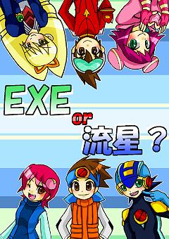 【ＥＸＥｏｒ流星？】EXE＆流星合体本／発行：火力発電所　(B5/ｺﾋﾟｰ/28Ｐ/￥400)表紙：特殊紙※表紙変更有　2007/09/23