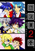 【回る。回れ。回ろう。２～ﾋﾟｰｽｵﾌﾞﾗｲｽ～】ベイブレード本／発行：火力発電所　(B5/ｺﾋﾟｰ/24Ｐ/￥300)表紙：特殊紙　2008/11/23
