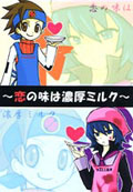 【恋の味は濃厚ミルク】ロックマンEXE本／発行：火力発電所　(B5/ｺﾋﾟｰ/28Ｐ/￥400)表紙：特殊紙　2007/02/11