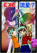 【ＥＸＥｏｒ流星？2】EXE＆流星合体本／発行：火力発電所　(B5/ｺﾋﾟｰ/32Ｐ/￥300)表紙：特殊紙　2009/10/11