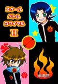 【スクールバトルロワイヤル２～鎮魂歌～】ロックマンEXE本／発行：火力発電所　 (B5/ｺﾋﾟｰ/32Ｐ/￥400) 　2006/04/16
