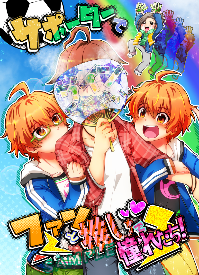 【サポーターでファンと推しで憧れたち！】蒼井サポの冬馬くんメイン事務所内推し推され本  蒼井兄弟のサポーター天ヶ瀬冬馬と315プロ内のアイドル達が推し推されしているギャグ本です。よく出てくるのはJupiterとW。タケルが推す道流の男道らーめん、身近な推しを語る旬くんや咲ちゃんと推されたい漣、元気なみのりさん等々。そこそこ人数出てきます。いろいろ推してます。／アイドルマスターSideM本／(B5ｻｲｽﾞ/ｵﾌ/36P/￥600)／表紙：クリアPP　2023.05.03発行