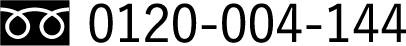 フリーダイヤル_0120-004-144