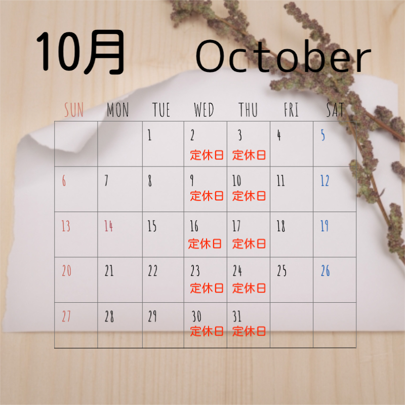 10月の定休日です