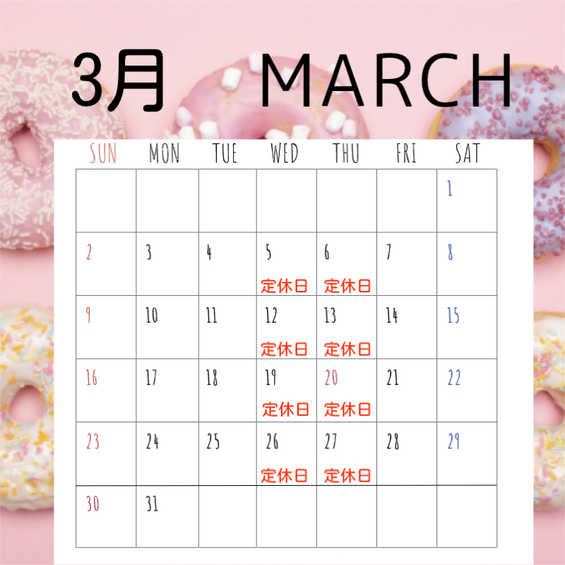 3月の定休日です。