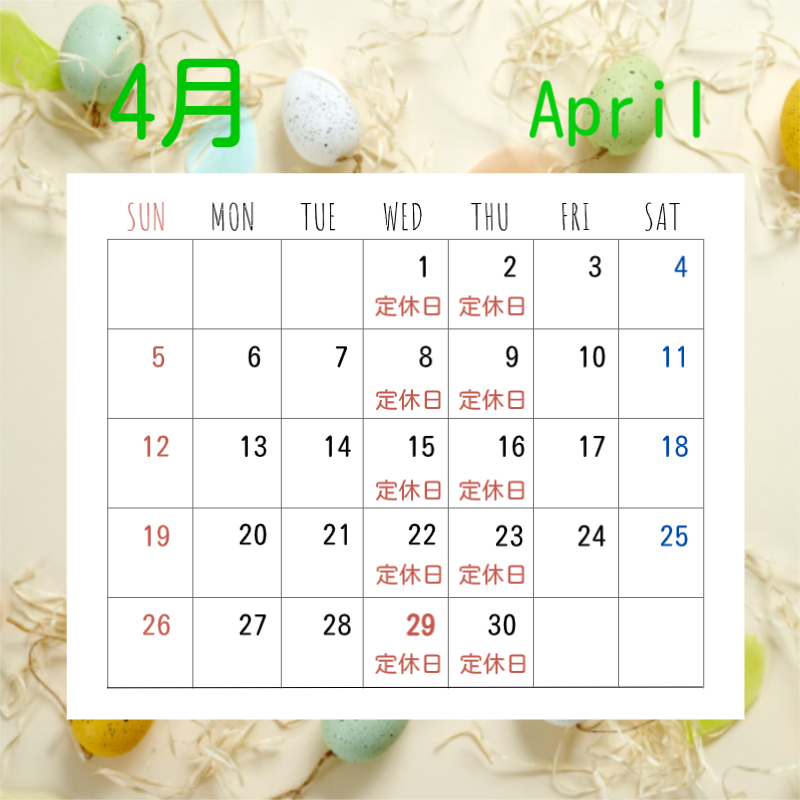 ４月の定休日です。