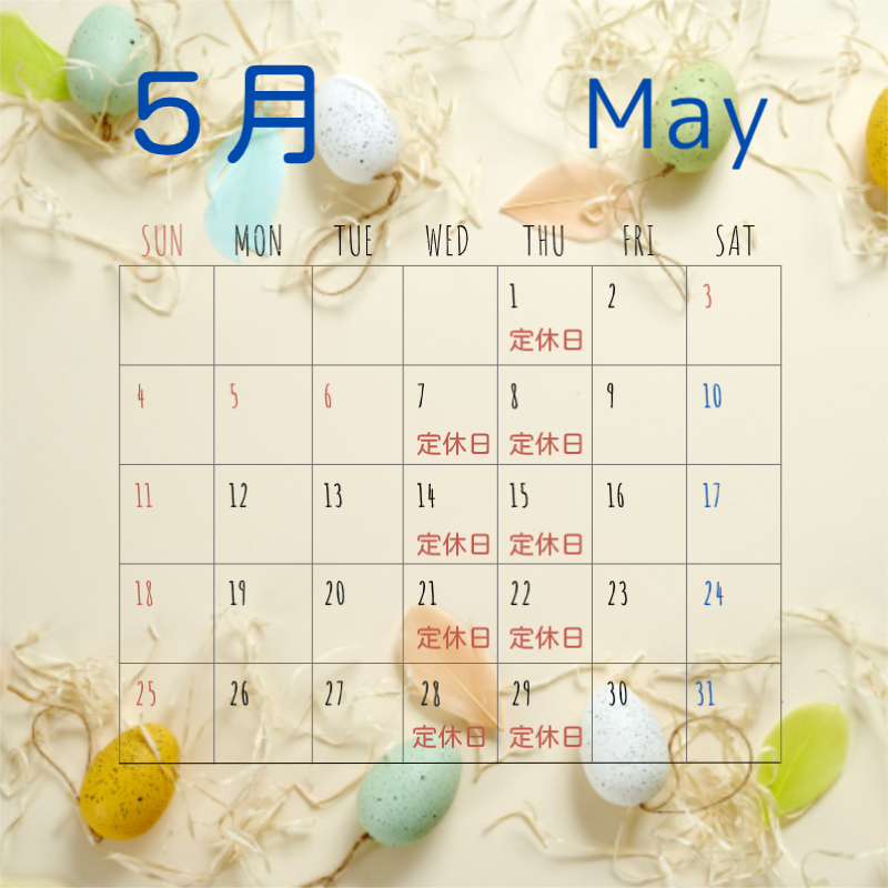 5月の定休日です。