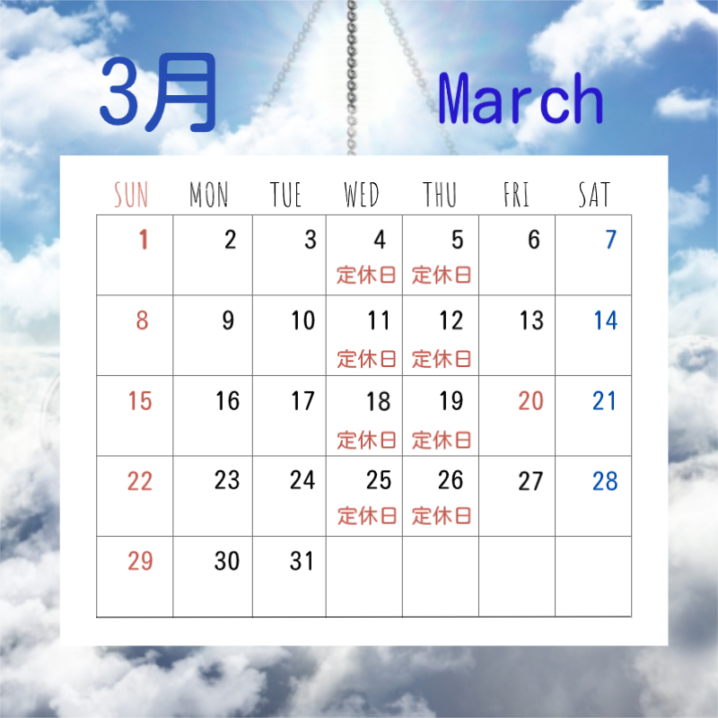 3月の定休日です。