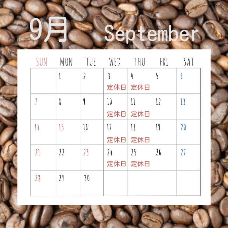 ９月の定休日です。
