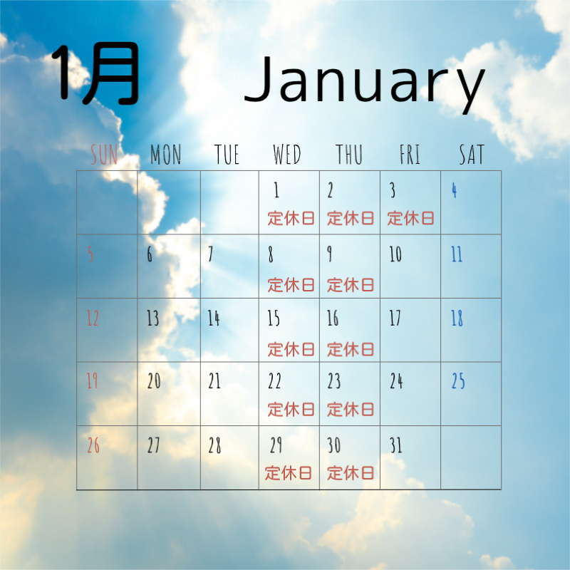1月の定休日です。