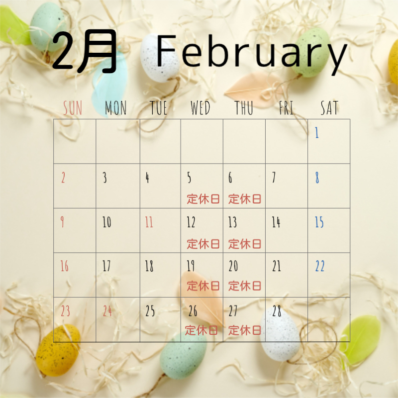 2月の定休日です。