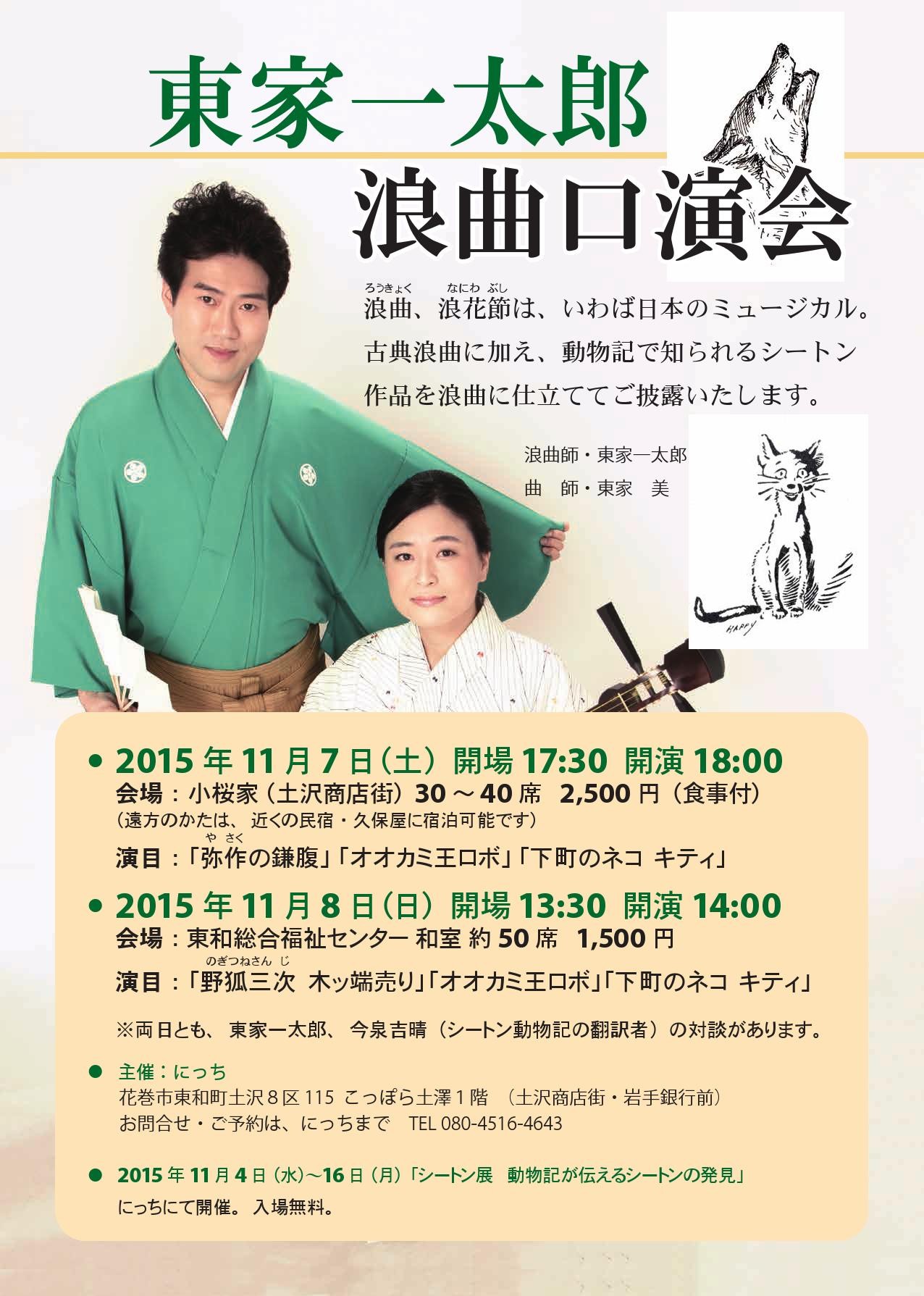 浪曲 シートン動物記 岩手県花巻市東和町口演会のお知らせ 浪曲師 東家一太郎 ホームページ 浪曲 シートン動物記 岩手県花巻市東和町口演会のお知らせ 浪曲師 東家一太郎 ホームページ