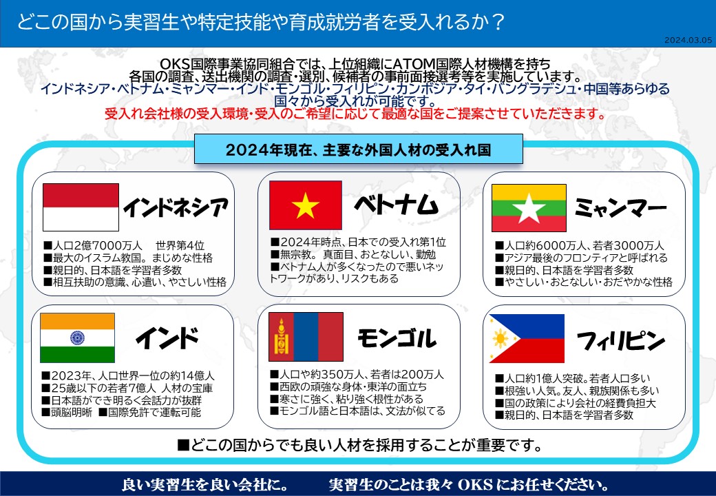 多様な国々から実習生・特定技能の受入可能