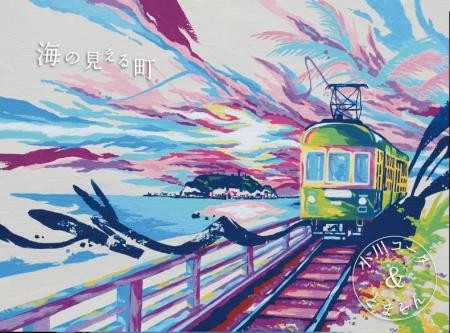 小川コータ＆とまそん/「海の見える町」