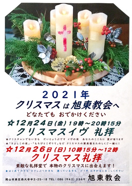 2021年　旭東教会のクリスマス　ポスターです
