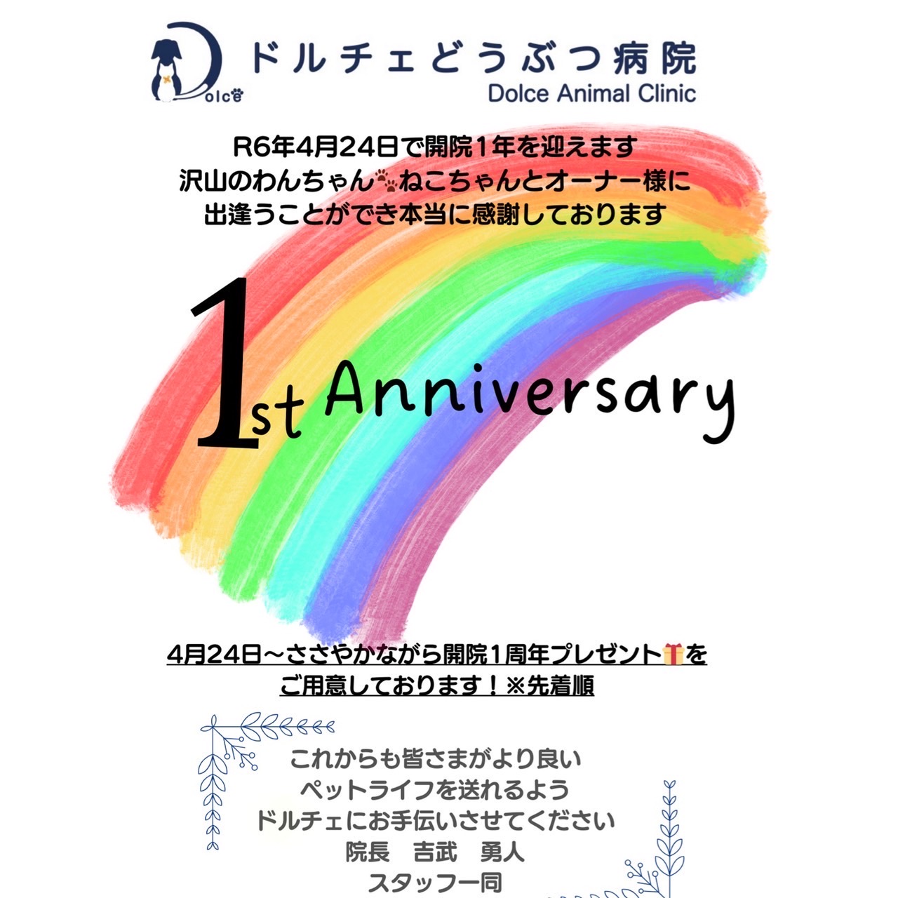 開院一周年のご挨拶とお礼