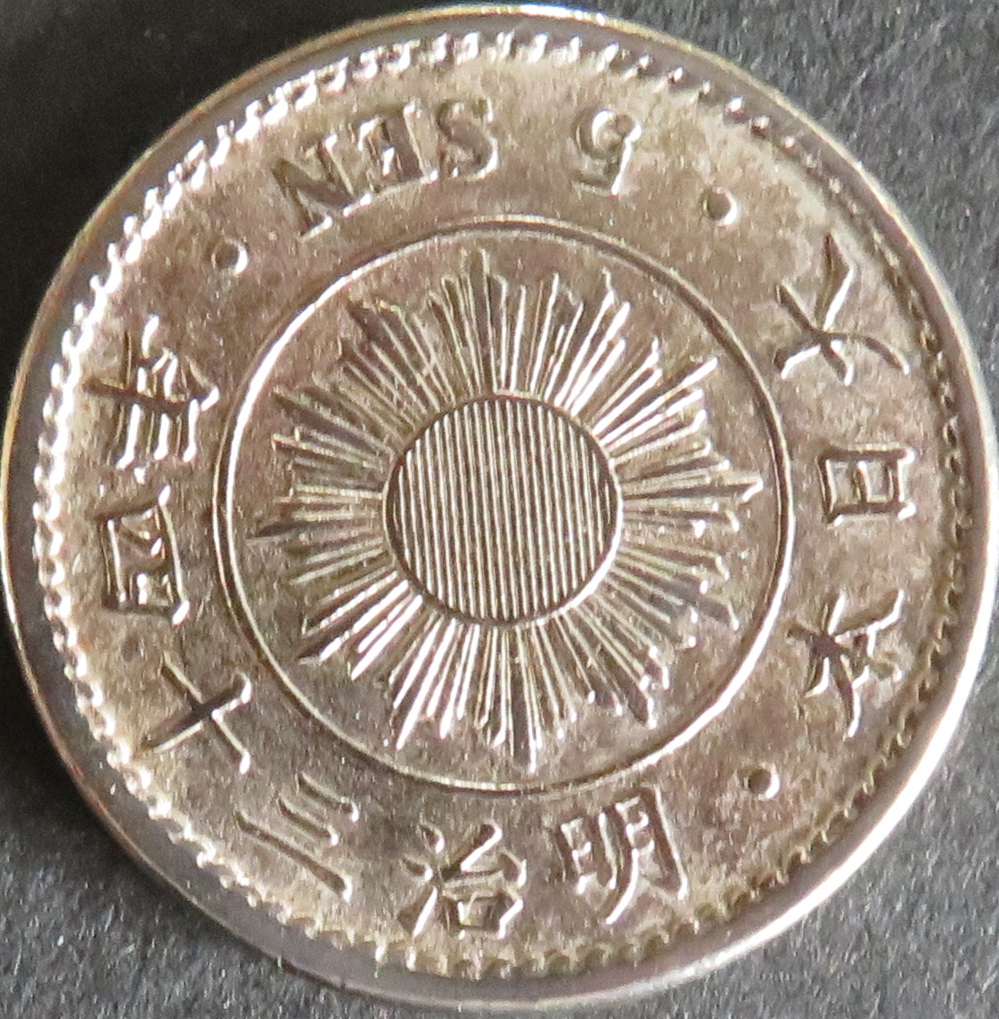 稲５銭白銅貨 - 千葉スタンプコイン