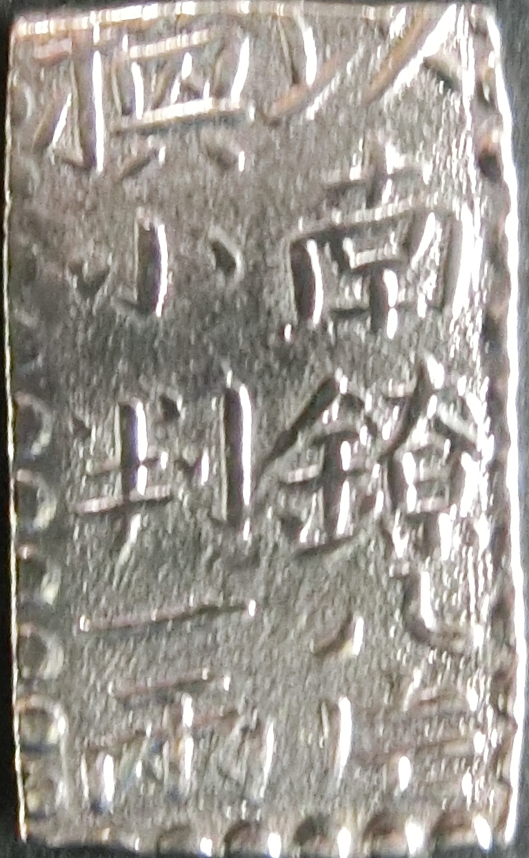 日本古銭6 - 千葉スタンプコイン