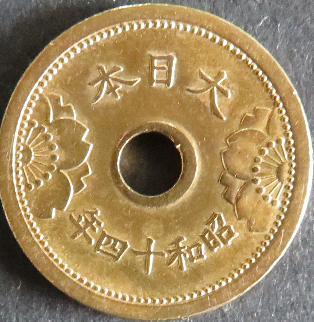 日本硬貨 五銭アルミ青銅貨 PCGSMS65 鑑定済 | 収集ワールド
