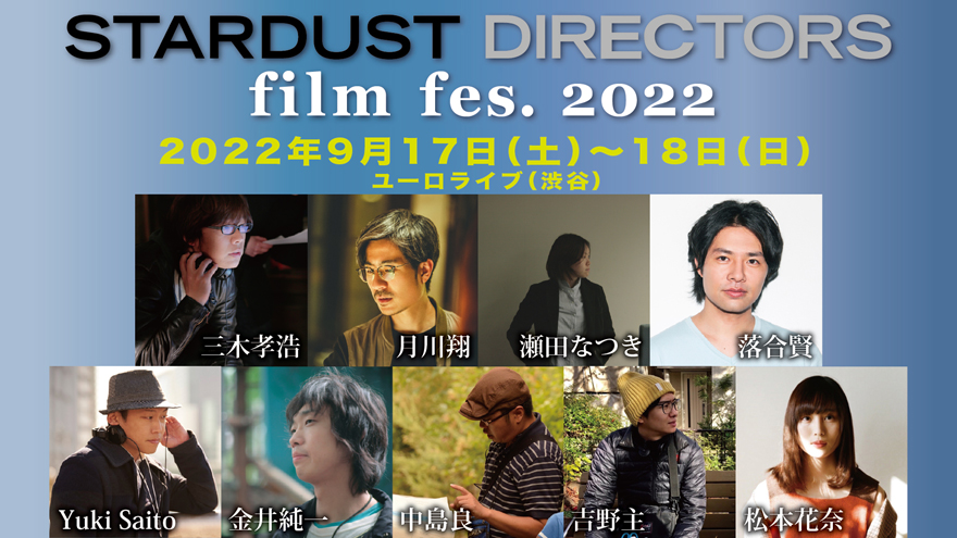 【山羊Works】「STARDUST DIRECTORS film fes. 2022」上映！