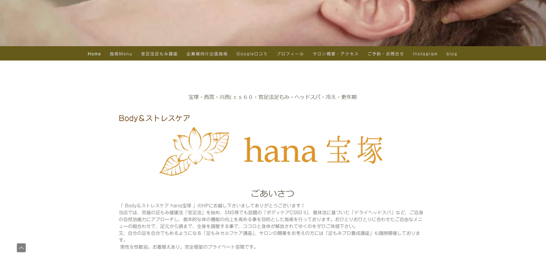 宝塚・西宮・川西|Body & ストレスケア hana宝塚　様