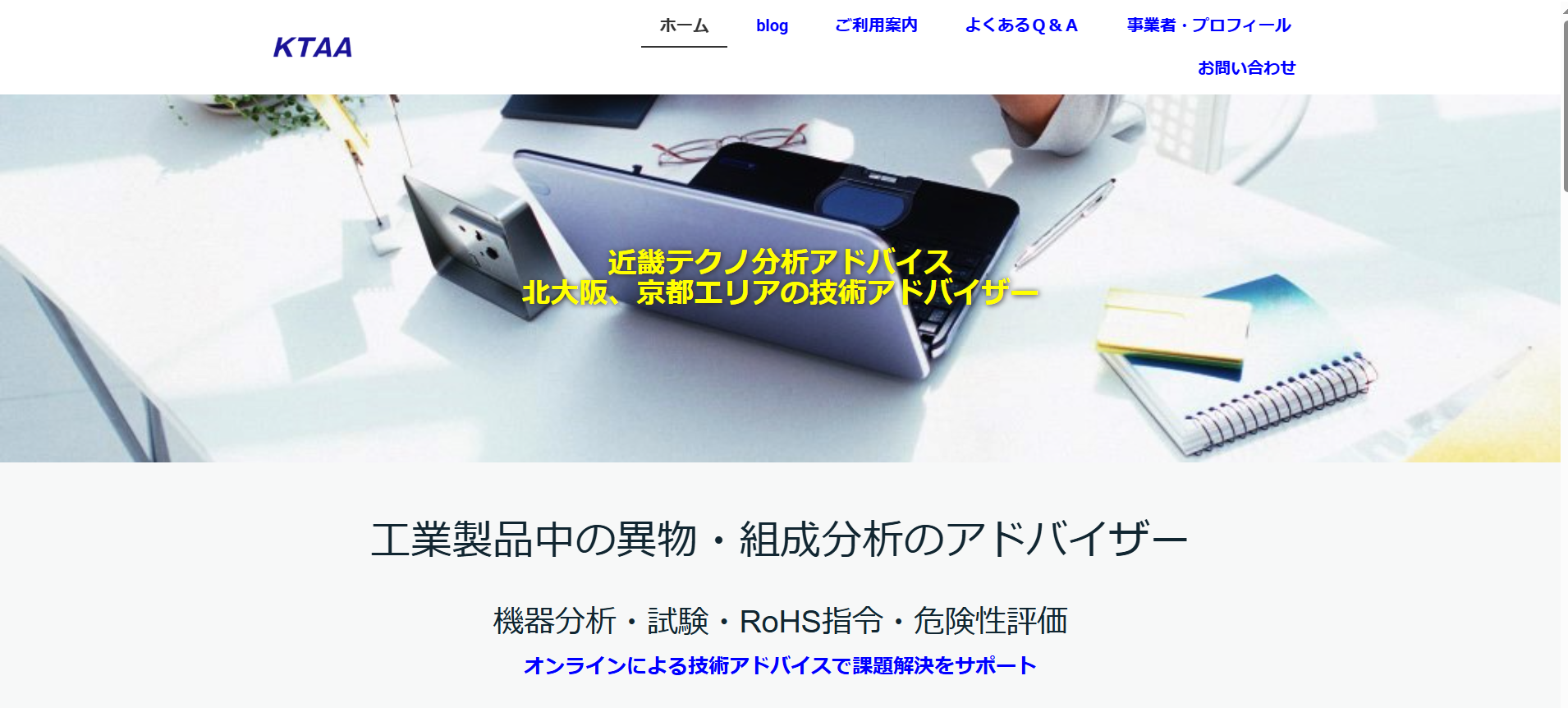 工業製品中の異物・組成分析のアドバイザー｜近畿テクノ分析アドバイス　様