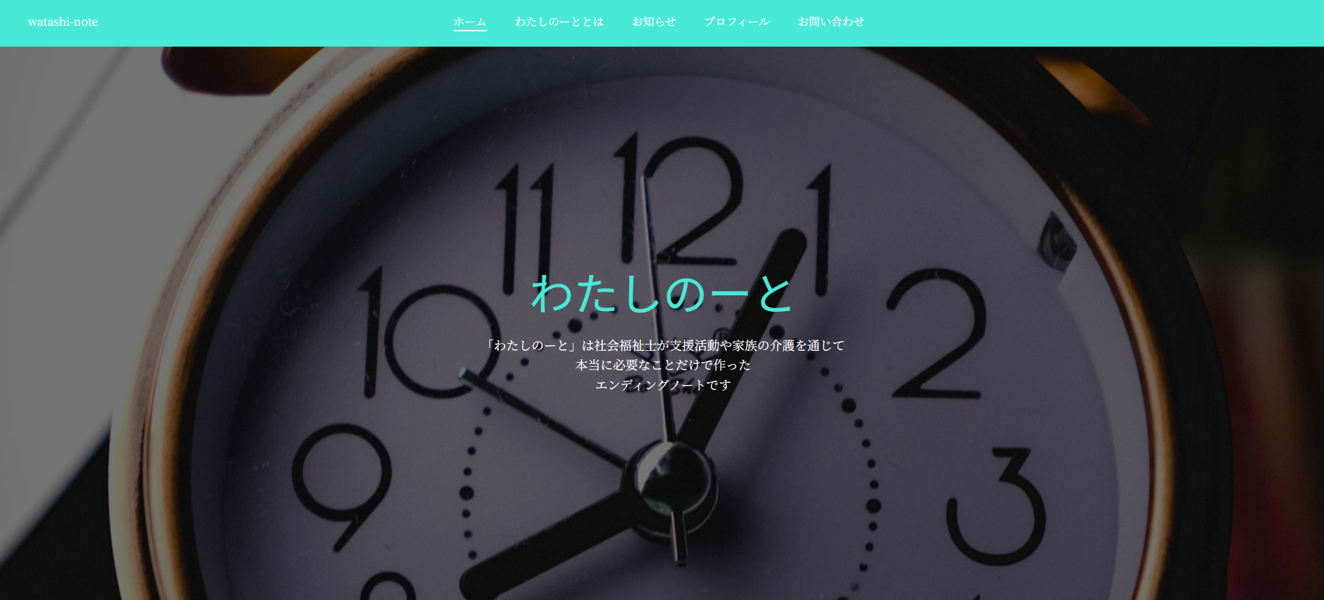 エンディングノート「わたしのーと」