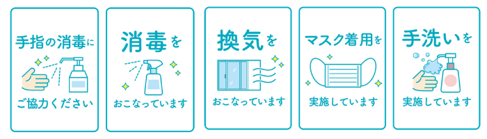 新型コロナウィルス感染拡大防止対策に取り組んでおります。ご理解・ご協力、どうぞ宜しくお願い致します。