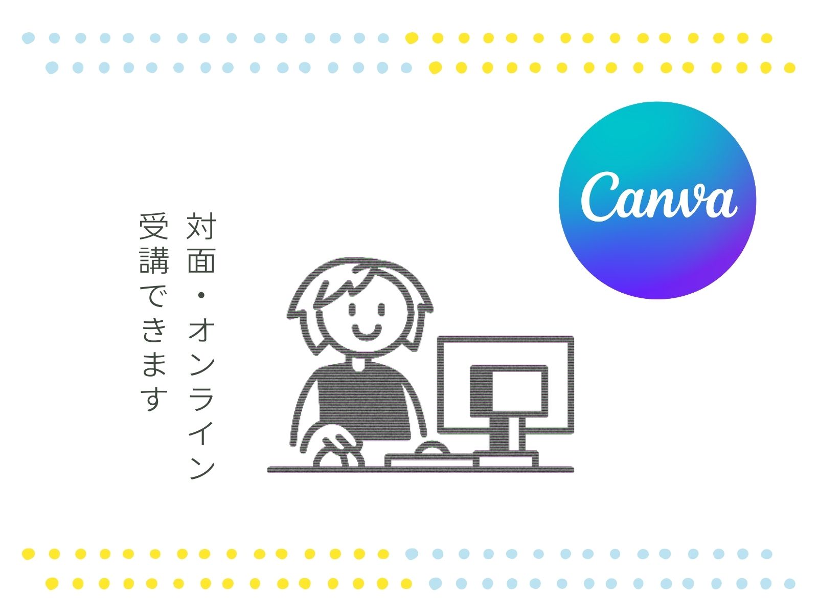 Canvaレッスン｜対面（大阪・茨木市）オンライン（Zoom）