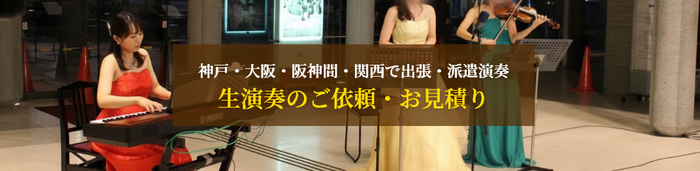 神戸・大阪・阪神間・関西での出張・派遣演奏 / 生演奏のご依頼・お見積り