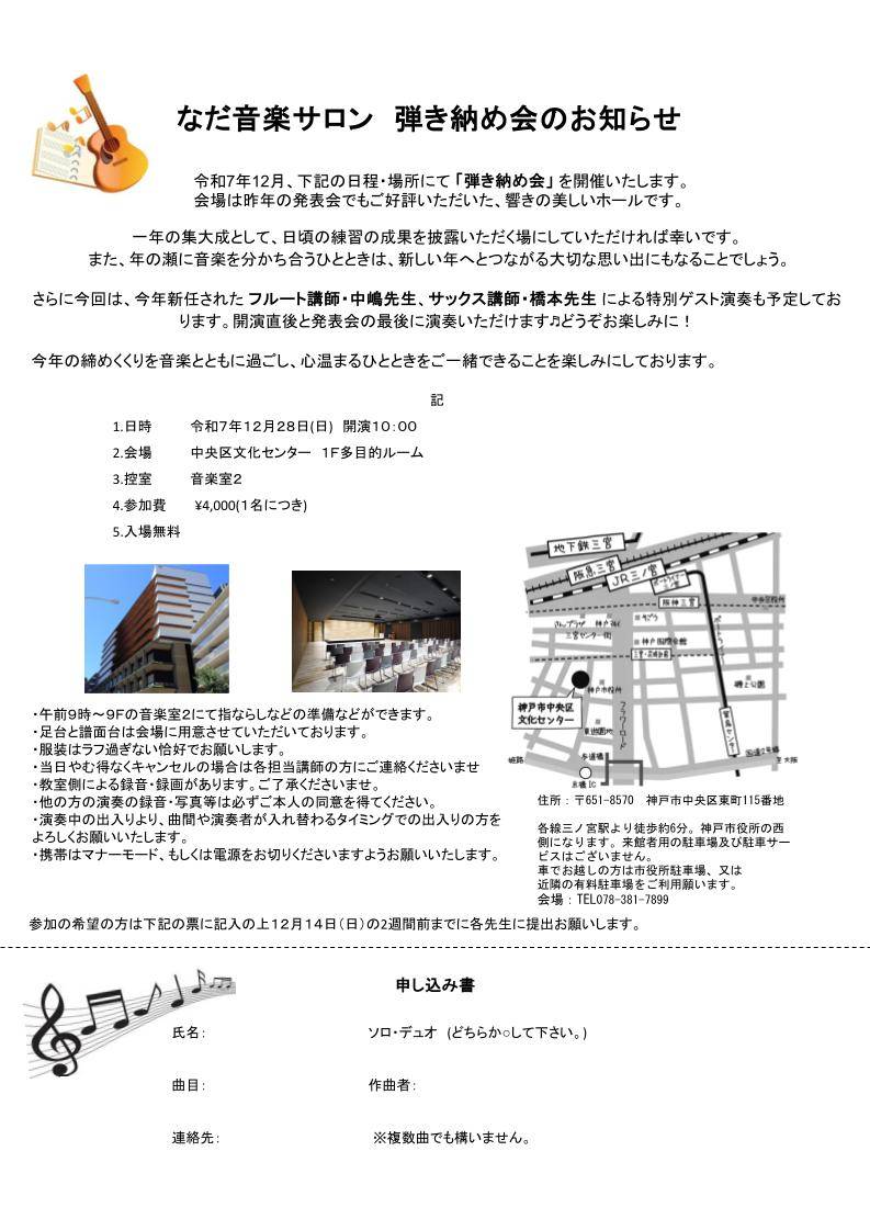 神戸三宮で開催！音楽教室「なだ音楽サロン」弾き納め会2025のお知らせ