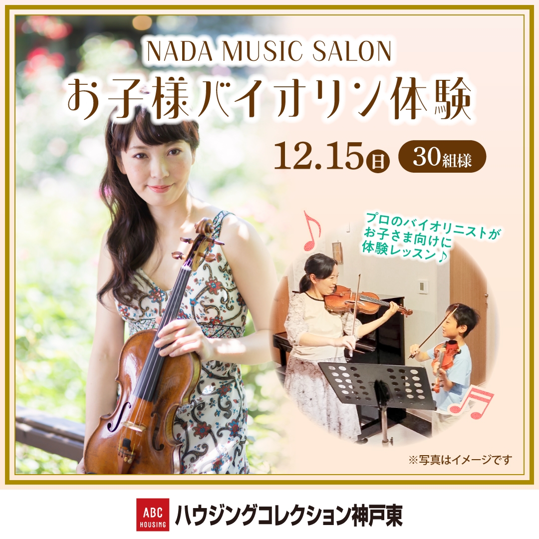 お子様バイオリン体験<ABCハウジング ハウジングコレクション神戸東>