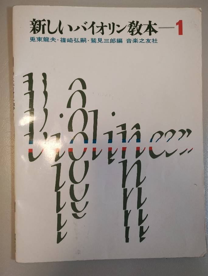 バイオリン教室｜初心者向け教材について