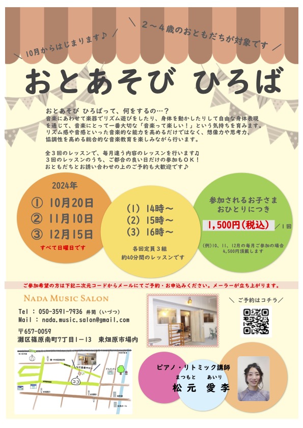 【10、11、12月開講！】おとあそびひろば