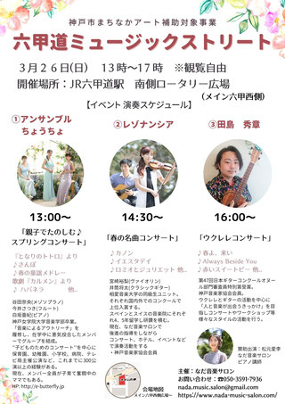 2023年3月26日　神戸市まちなかアート事業 「六甲道ミュージックストリート」