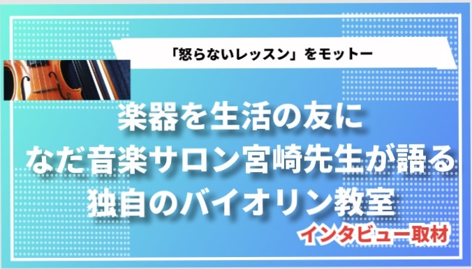 スタディチェーン掲載記念｜レッスンは「怒られないか」より「楽しいか」が大事！