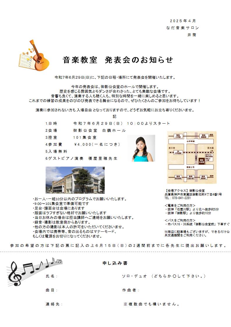 なだ音楽サロン｜音楽教室発表会のお知らせ