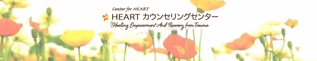 Heart カウンセリング・センター