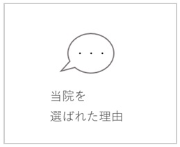 当院を選ばれた理由