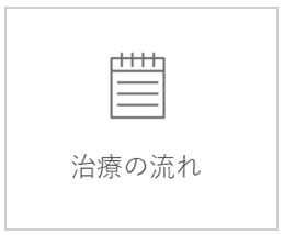 治療の流れ