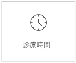 診療時間