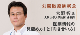 大野智氏講演会　医療情報の「見極め方」と「向き合い方」