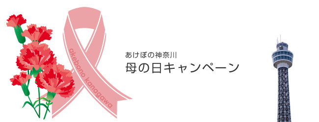 あけぼの神奈川 ピンクリボン運動 母の日キャンペーン