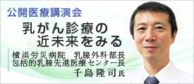 12/9 千島隆司氏講演＆質問会　乳がん診療の近未来をみる～診断・手術・薬物療法の常識がくつがえる！